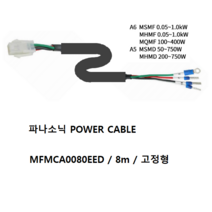 파나소닉 MFMCA0080EED 파워케이블 비가동 가동형 8M, MFMCA0080EED-H 가동형 8M