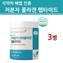 식약처인증 저분자 어린 콜라겐 펩타이드 피쉬 3세대 수용성 가루 분말 마린 생선 껍질 초저분자 절대 첨가물없는 100% 식약청 해썹 인정 제품 효능 추천 여성 남성 이너뷰티, 3세트