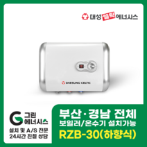 부산온수기 대성쎌틱 스텐 RZB RZL 저장식 전기온수기 창원 마산 진해 김해 울산 양산 설치, 울산(설치비 현장결제), RZB-30 (하향식)