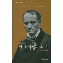 현대 생활의 화가 보들레르의, 상품명