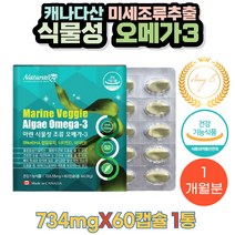 캐나다직수입 식물성 오메가3 비타민D E 함유 영양제 60캡슐 1통 1개월분 식약처인증 청소년 임신기 수유기 여성 혈행 건조한눈 기억력 골다공증발생위험감소 뼈건강 개선 도움