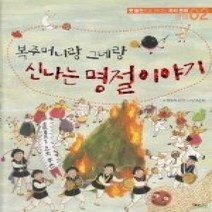 [개똥이네][중고-상] 복주머니랑 그네랑 신나는 명절 이야기 (명절2)