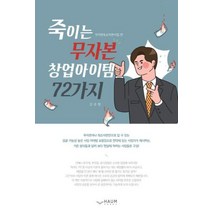죽이는무자본창업아이템72가지, 상세페이지 참조, 상세페이지 참조, 상세페이지 참조