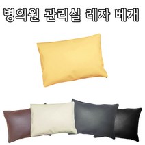 인조가죽 레자베개(대 중 소) 솜포함 방수베개 한의원 관리실마사지베개, 옐로우, 1개