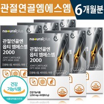 식약처 인증 플러스 관절 연골 앤 옵티 엠에스엠 60정 1일 2정 1개월 2개월 3개월 골다공증 위험 감소 무릎 발목 손목 뼈 건강 기능 식품 홈쇼핑 방송 정품 글루코사민 MSM, 6개