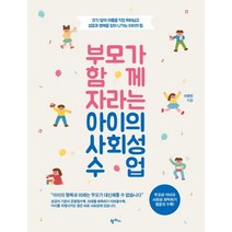 부모가 함께 자라는 아이의 사회성 수업:자기 앞의 허들을 직접 뛰어넘고 성공과 행복을 찾아 나가는 아이의 힘, 팜파스