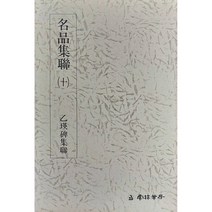 명품집연 (10) 을영비집연 운림당