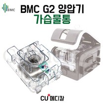 [CU메디칼] BMC 양압기 G2 가습물통 / 교체 가습챔버, 1개