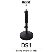 RODE DS1 로데 일자형 데스크 마이크 스탠드 거치대