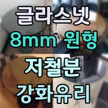두께 8mm 원형유리 원형강화유리 원형테이블유리 식탁유리 책상유리 테이블유리 선반유리, 6.저철분강화유리