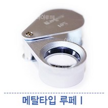 리프 메탈타입 루페 10~20배(SU10/SU115/SU120/SU20) 120(20X), 1개