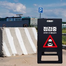 점검중 관계자외 출입금지 A형 표지판 공사중 작업중 도로 교통 PE 입간판 차량 진입금지 천천히 경고 간판 안전 제일 블랙, 블랙_화이트시트+UV인쇄, 대_단면인쇄, 디자인변경