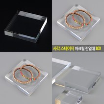 마트498 사각 아크릴진열대 스테이지 10x10cm 전시다이 귀걸이진열대 보석진열대 큐브진열대 주얼리진열장 쥬얼리