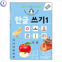 한글떼기 프로젝트 한글 쓰기 1 하루한장 한달완성, 도서출판새샘