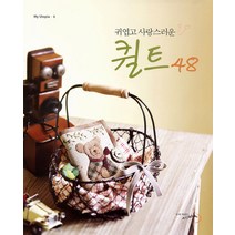 귀엽고 사랑스러운 퀼트 48, 세마치, 임정남, 최희경, 황정희