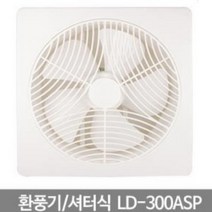 셔터식LD-ASP300 LD 환풍기