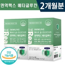 식약처인증 인정 면역맥스 베타글루칸 450mg x 30캡슐 칼슘 아연 비타민 친환경 식물성 캡슐 최대함량 면역 기능 증진 도움 건강기능식품 홈쇼핑방송 정품 배타글루칸 영양제, 2박스(2개월분)