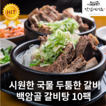 [맛집여기요] 시원한 국물 두툼한 갈비로 소문난 맛집 백암골 즉석 갈비탕 550g, 10팩