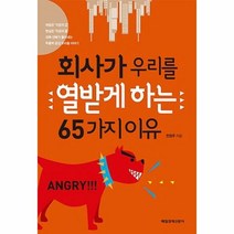 회사가 우리를 열받게 하는 - 전정주, 단품, 단품