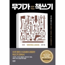 무기가 되는 책쓰기(고객을 불러오는 콘셉트 기획부터 베스트셀러까지), 상세페이지 참조, 상세페이지 참조
