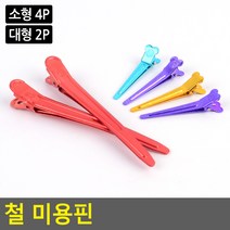 철 미용핀 머리핀 헤어핀 집게핀 똑딱핀 리본핀, 대형 2P