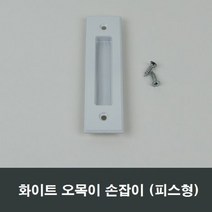 화이트 피스형 매립 손잡이 미닫이 창문 창호, 화이트피스형매립손잡이
