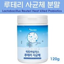 사균체 유산균 파라바이오틱스 락토바실러스 루테리 사균 배양건조물 장 밀착 부착 내생균 5세대유산균 모유유래유산균 분말 가루, 120g X 1개
