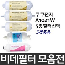 쿠쿠비데 A1021W 비데필터호환 5개묶음 선택형, 나사형[5개]