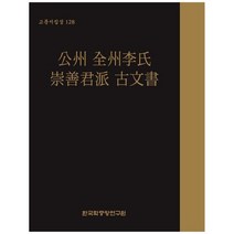 [한국학중앙연구원출판부]공주 전주이씨 숭선군파 고문서, 없음