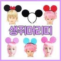 귀여운 생쥐머리띠 응원 미키 리본 미니 머리띠, (1)생쥐머리띠(블랙)