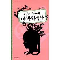 나는 누구의 아바타일까
