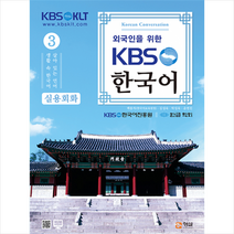 외국인을 위한 KBS 한국어 실용회화 3 +미니수첩제공