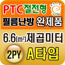 PTC절전형 필름난방 완제품3.3~19.8제곱미터(1py~6py), PTC 6.6 제곱미터(2py) A타입