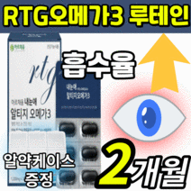 눈건강 rtg 오메가3 루테인 루태인 루데인 성인 노인 어르신 수험생 학생 알티지 엘티지 알티즈 오메가 쓰리 스리 알피지 알티쥐 오에가3 눈 노화 건조 혈행 혈액 순환 도움 영양제, 2개월 분(22000원 이상 할인), 1200mgX30캡슐