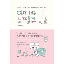 이제 너는 노땡큐 : 세상에 대들 용기 없는 사람이 뒤돌아 날리는 메롱