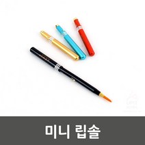 휴대용 미니 메이크업 오토 립 솔 붓 브러쉬 스틱 1p