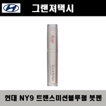 현대 그랜져택시 NY9 트랜스미션블루펄 주문붓펜 자동차 도색 차량용 카페인트
