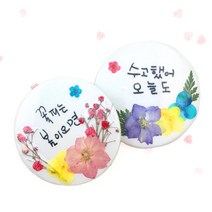 누름꽃 손거울만들기, 단품
