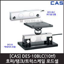 [CAS] DES-10BLC(10tf) 로드셀단품 / 호퍼 탱크 트럭