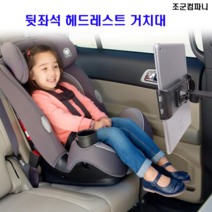 고고스 뒷좌석 태블릿 거치대 헤드레스트 기아 카니발 하이리무진 아웃도어