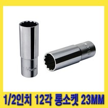 한경공구 HEXA 헥사 1/2인치 12각 롱 복스 핸드 소켓 복스알 23MM