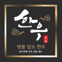 19일까지 발송 1등급 암소한우 명절 선물세트, 금강명작