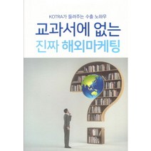 교과서에 없는 진짜 해외마케팅:KOTRA가 들려주는 수출 노하우, KOTRA, 편집부