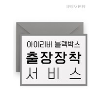 아이리버 블랙박스 출장장착 서비스 접수, 전국 출장장착 접수