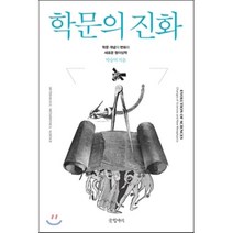 학문의 진화 : 학문 개념의 변화와 새로운 형이상학, 글항아리, 박승억