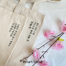 순우리말 에코백 주문제작 한글 레터링 데일리백 숄더백 남자 여자 대학생 가방