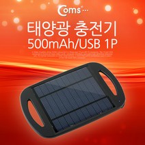 태양광 충전기 500mAh USB 1P