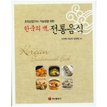 조리산업기사 기능장을 위한 한국의 맥 전통음식, 백산출판사