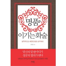 명품 이기는 화술 : 설득력 있고 세련된 말로 승부하라, 미래북, 전성일 저