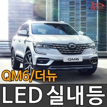 티커벨 LED실내등 QM6/더뉴 /부분판매, 화장거울등 1대분